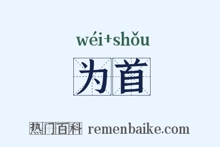 为首是什么意思的图片